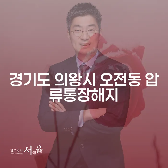 경기도 의왕시 오전동 압류통장해지, 어떻게 해결할 수 있을까요?