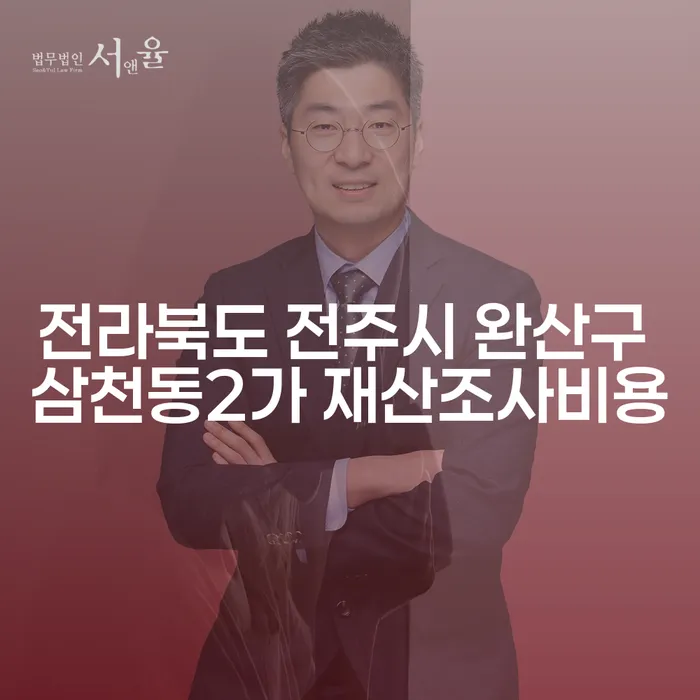 전라북도 전주시 완산구 삼천동2가 재산조사비용은 어떻게 결정되나요?