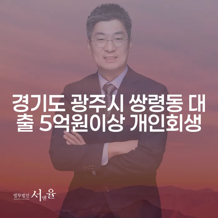 경기도 광주시 쌍령동에서 대출 5억원 이상, 개인회생을 고민해야 하는 이유는?