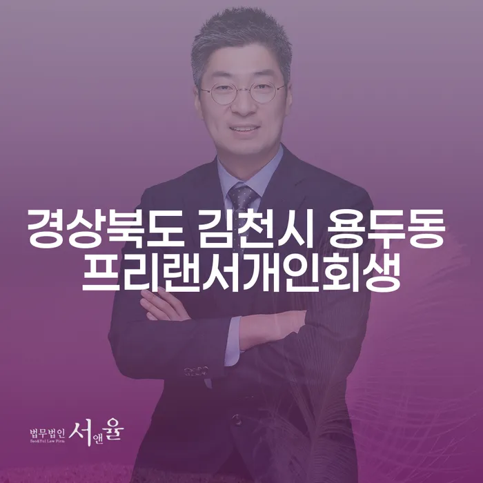 경상북도 김천시 용두동 프리랜서개인회생, 채무 부담을 덜어줄 수 있을까요?