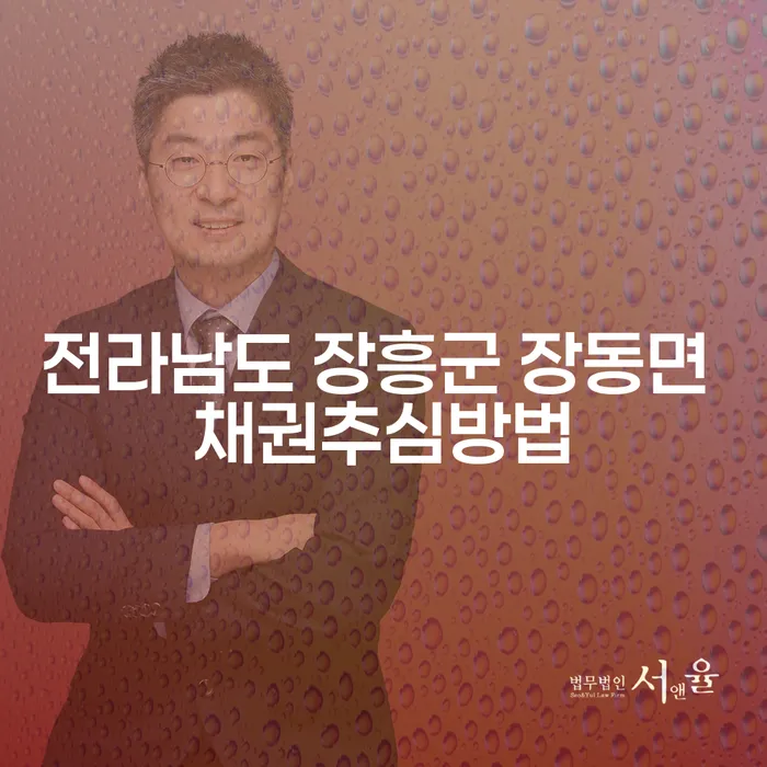 전라남도 장흥군 장동면에서 채권추심을 효과적으로 해결하는 방법은 무엇일까요?