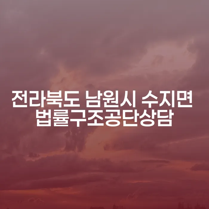 전라북도 남원시 수지면에서 법률구조공단상담 활용하여 법인채무 해결하기