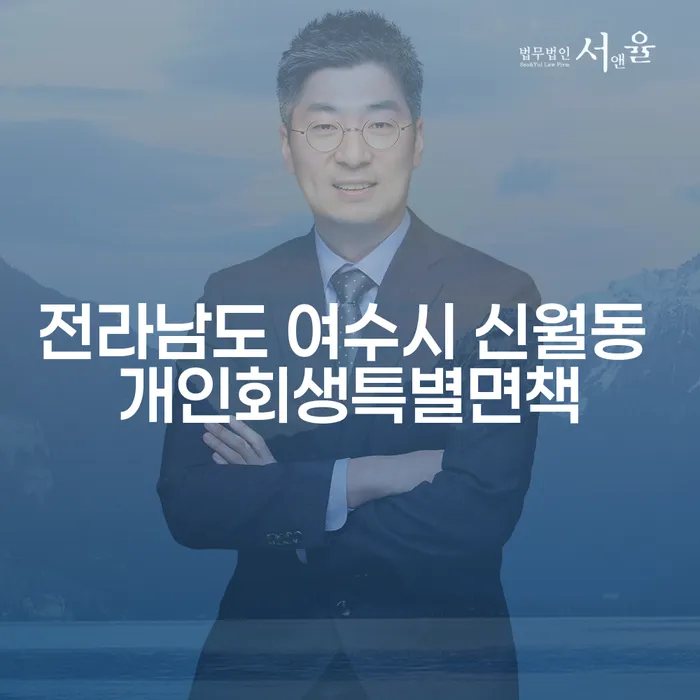 전라남도 여수시 신월동에서 개인회생특별면책으로 채무해결이 가능한가요?