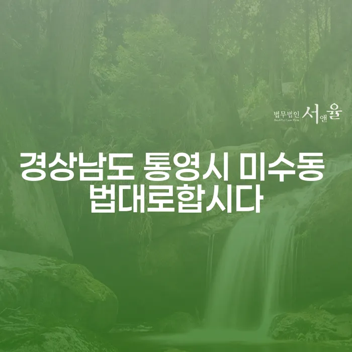 경상남도 통영시 미수동 법대로합시다와 고양시개인파산, 어떻게 선택할까요?
