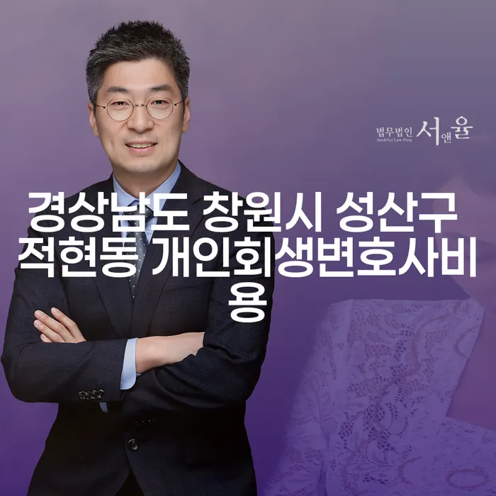 경상남도 창원시 성산구 적현동의 개인회생 변호사 비용, 그리고 부천 채권 추심 변호사의 역할은?