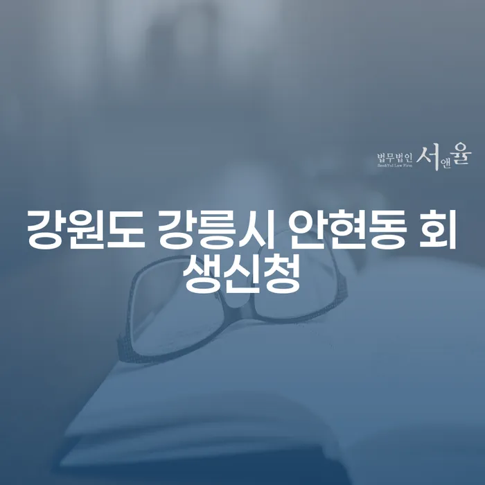 강원도 강릉시 안현동에서 회생신청을 고려하는 이유는 무엇일까요?