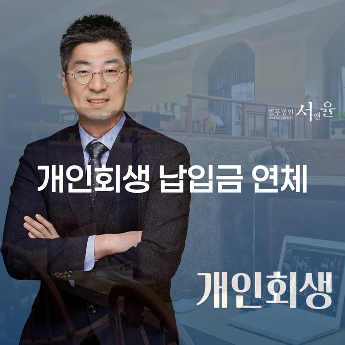 개인회생 납입금 연체 시 어떻게 대처해야 할까요?