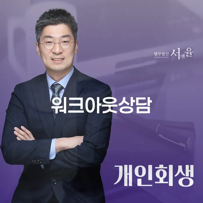 워크아웃상담과 수원시 권선구 개인회생사무소, 채무 해결의 시작은 어디에서?