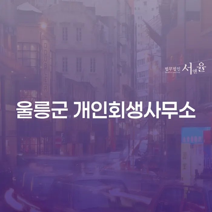 울릉군에서 개인회생을 고려해야 하는 이유는 무엇일까요?