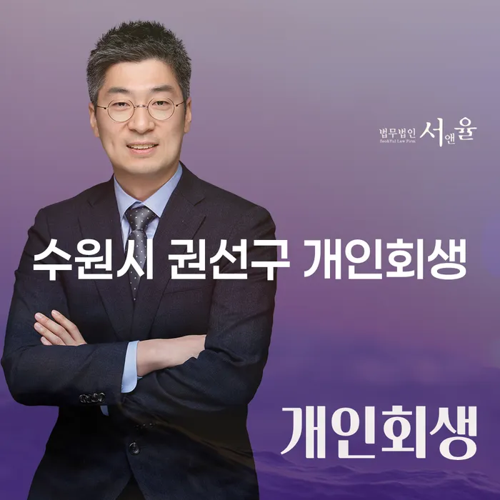 수원시 권선구 개인회생, 어떻게 시작해야 할까요?