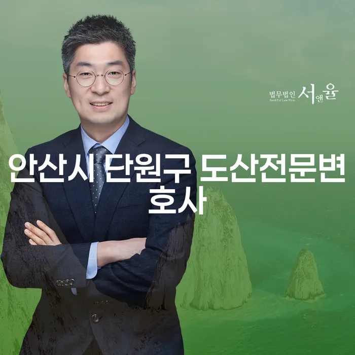 안산시 단원구 도산전문변호사와 함께하는 개인회생과 변제금 계산의 모든 것