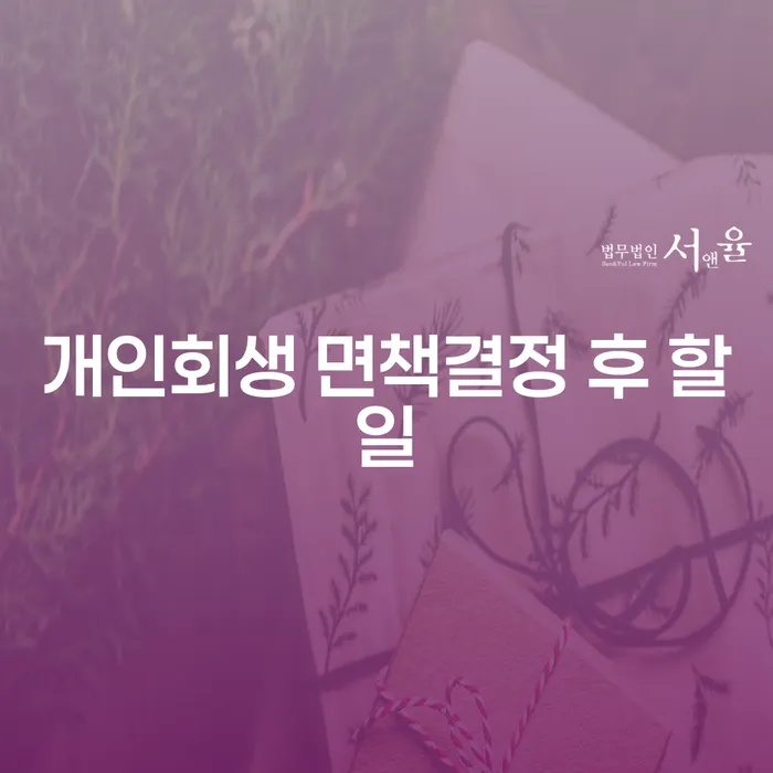 개인회생 면책결정 후 어떤 준비를 해야 할까요?