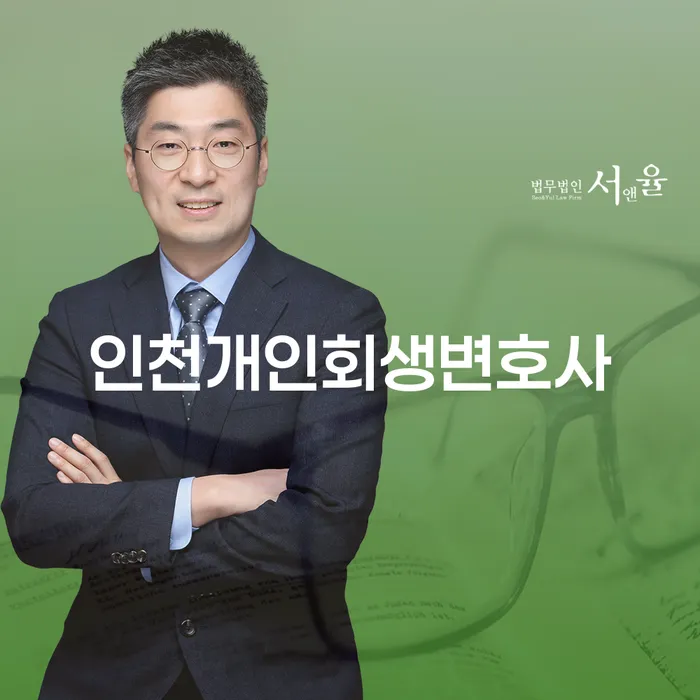 인천개인회생변호사에게 문의해야 하는 이유는 무엇일까요?