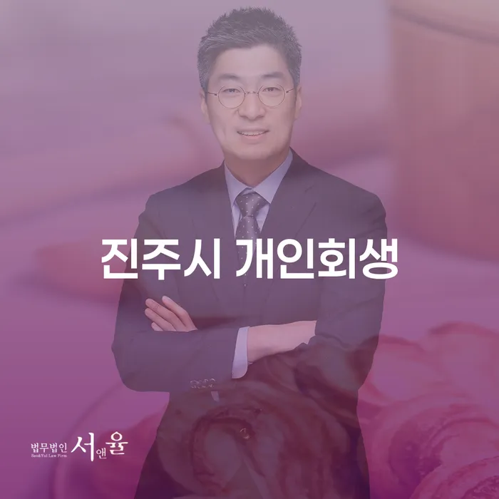 진주시 개인회생, 지금 바로 알아봐야 할 이유는 무엇인가요?