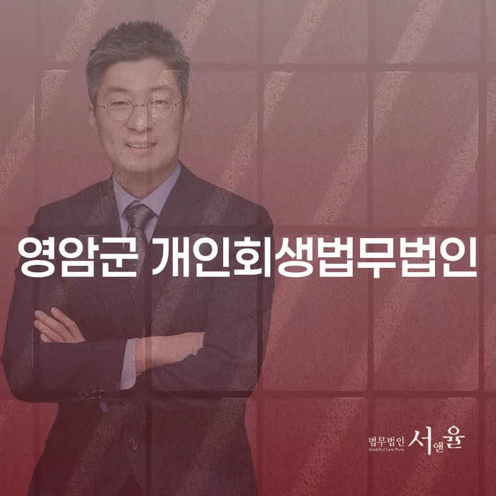 개인회생과 파산, 영암군에서 어떻게 준비해야 할까요?