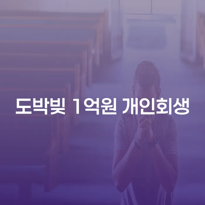 도박빚 1억원, 개인회생을 통해 해결할 수 있을까요?