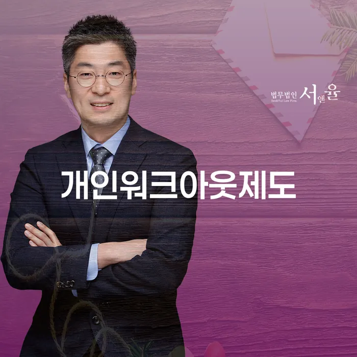개인워크아웃제도와 별제권, 당신의 채무 해결책은 무엇일까요?
