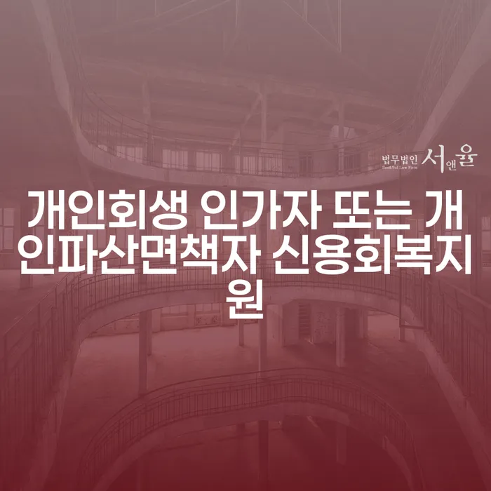개인회생과 개인파산, 금산군 도산전문변호사와 함께 신용회복을 위한 첫걸음은?