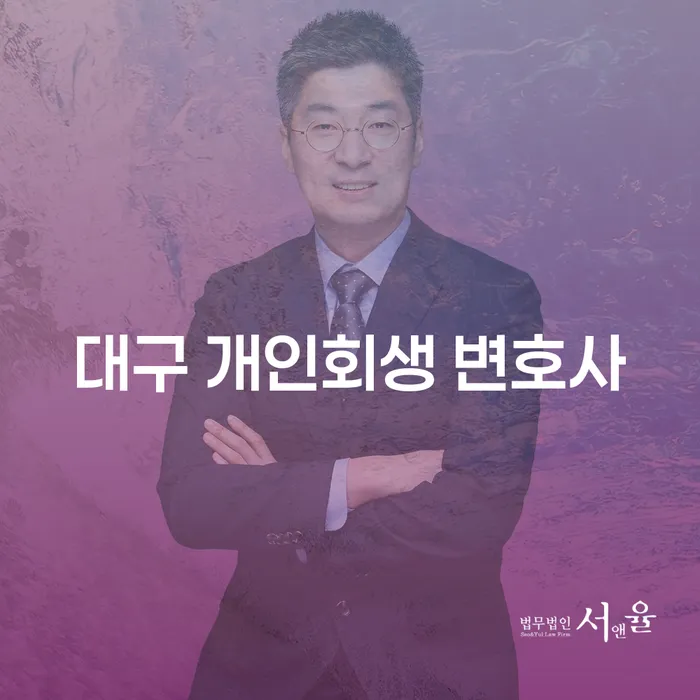 대구에서 개인회생을 고려 중이신가요? 국세소멸시효완성과 함께 알아보세요!