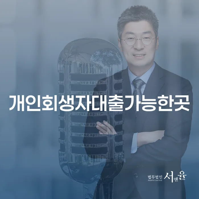 개인회생자 대출 가능한 곳은 어디일까요?