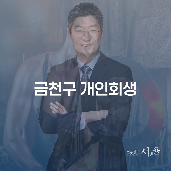 금천구 개인회생, 왜 지금이 적기일까요?