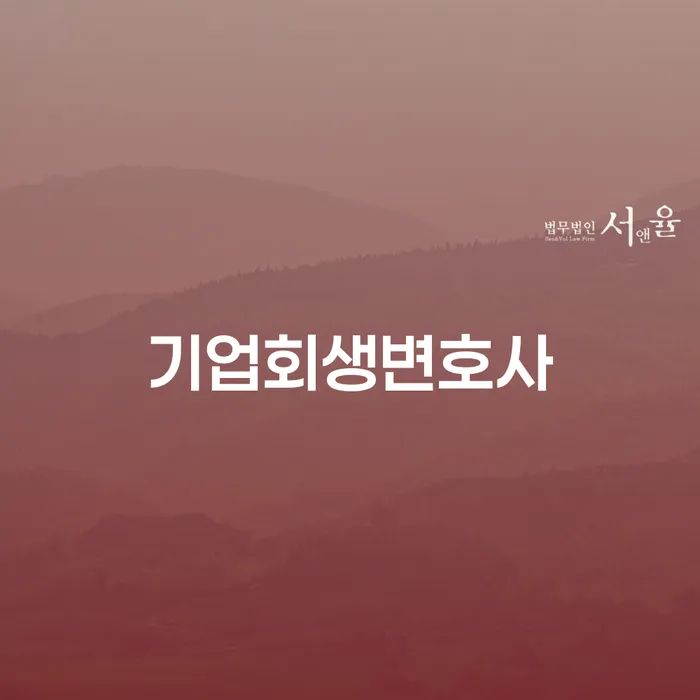 어떻게 기업회생변호사가 당신의 재정 문제를 해결할 수 있을까요?