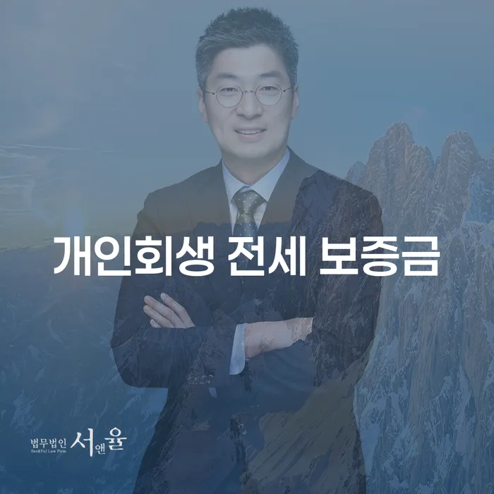개인회생 전세 보증금, 정말 안전할까요?