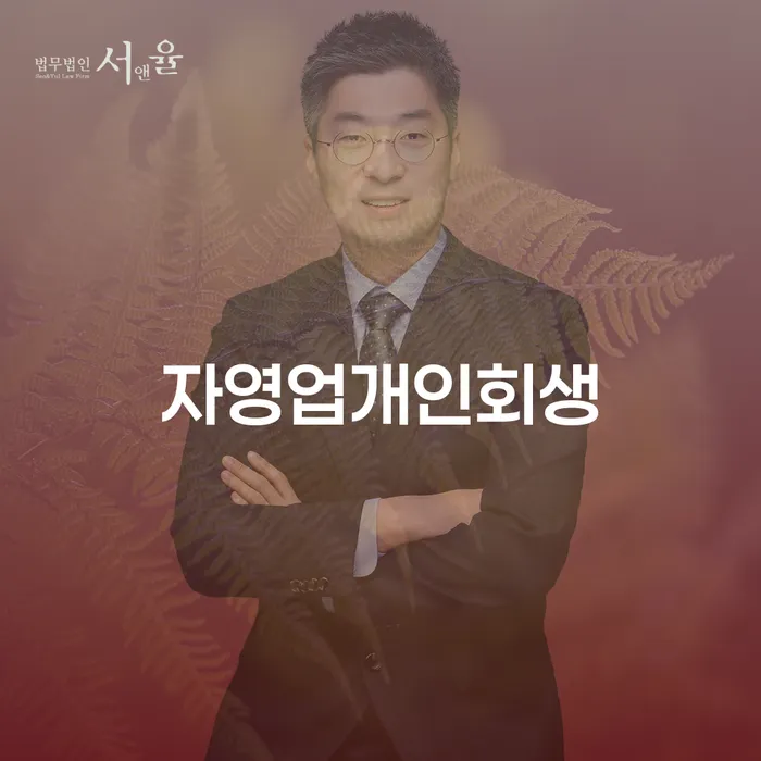 자영업자도 개인회생을 통해 재기할 수 있을까요?