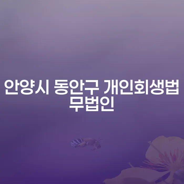 안양시 동안구 개인회생법무법인을 통해 채무 해결하는 방법은?