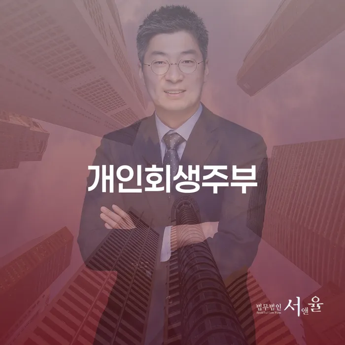 개인회생주부가 알아야 할 옥천군 도산전문변호사의 도움, 어떻게 받을 수 있을까요?