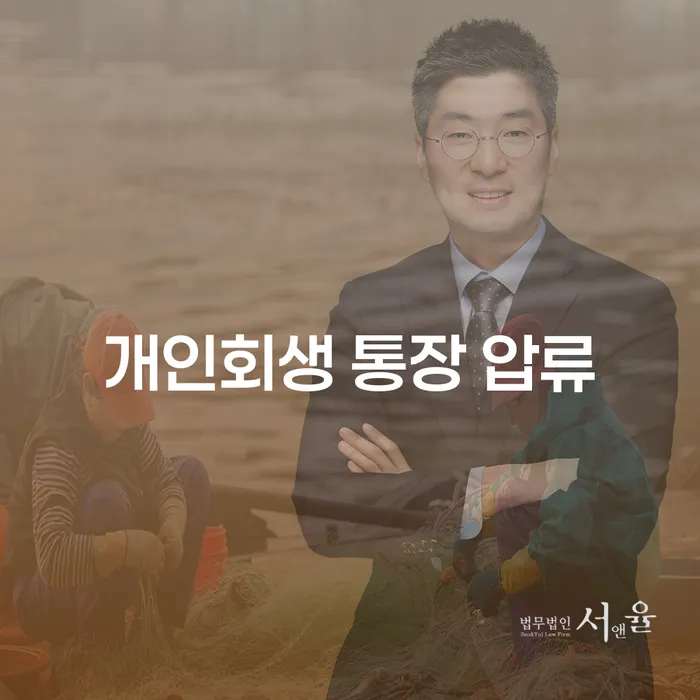 개인회생 통장 압류에 대해 얼마나 알고 계신가요?
