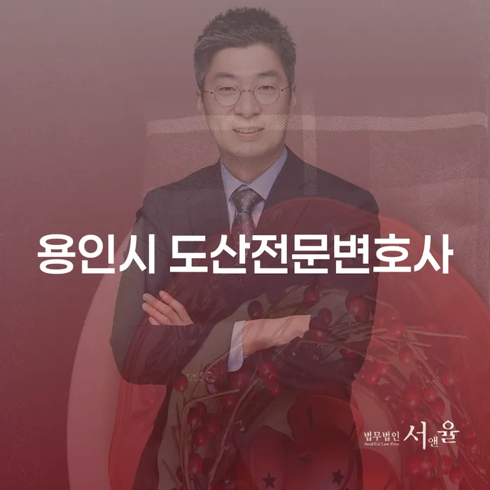 용인시 도산전문변호사에게 상담 받아보셨나요? 불법추심으로부터의 해방 방법
