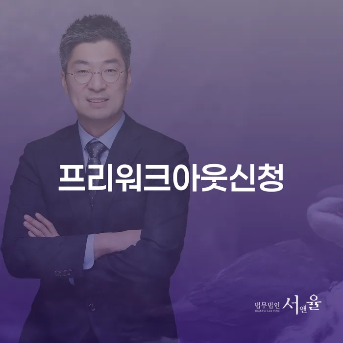 어떻게 하면 프리워크아웃신청으로 5천대출을 해결할 수 있을까요?