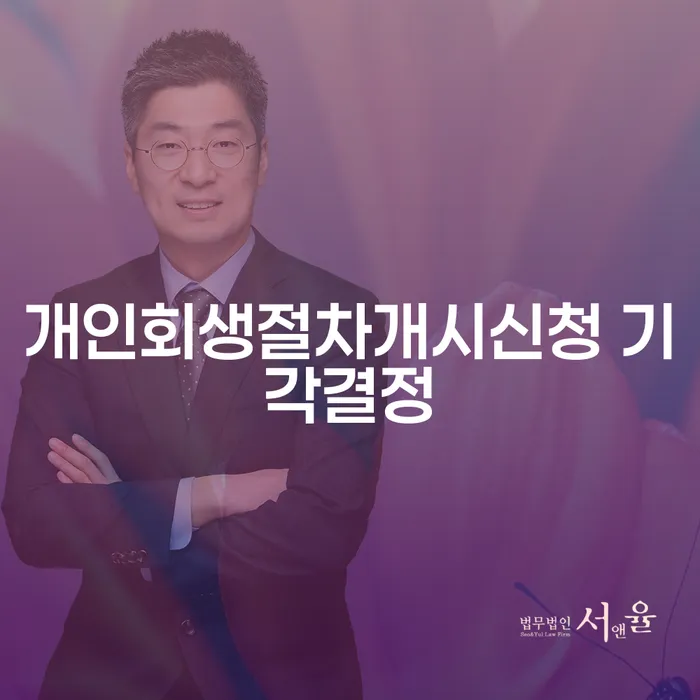 개인회생절차개시신청 기각결정, 어떻게 대처해야 할까요?