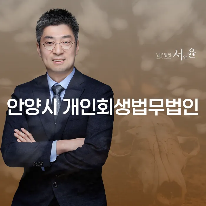 안양시 개인회생법무법인에서 개인회생, 개인파산을 고려해보셨나요?