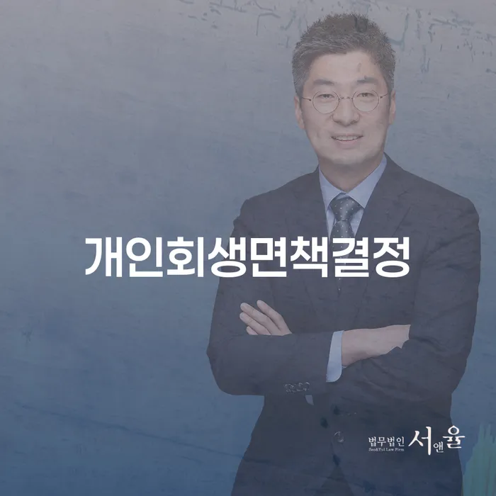 개인회생면책결정과 개인사업자파산신청, 무엇이 다를까?