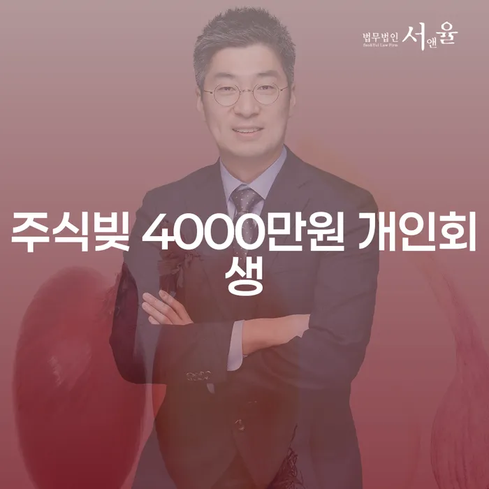 주식빚 4000만원, 개인회생으로 해결할 수 있을까요?