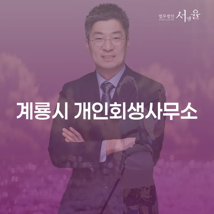 계룡시 개인회생사무소를 선택해야 하는 이유는 무엇일까요?