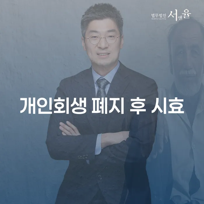 개인회생 폐지 후 시효와 음성군 개인회생파산, 어떻게 접근해야 할까요?
