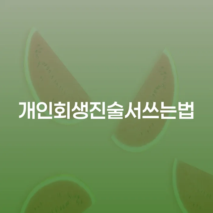 개인회생진술서 어떻게 작성해야 할까요?