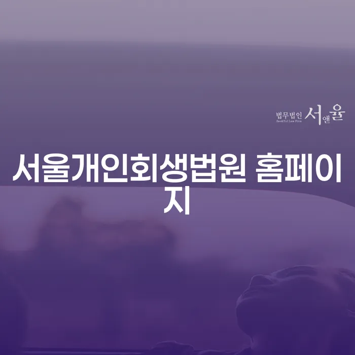 서울개인회생법원 홈페이지와 익산시 개인회생을 통해 채무를 해소하는 방법은?