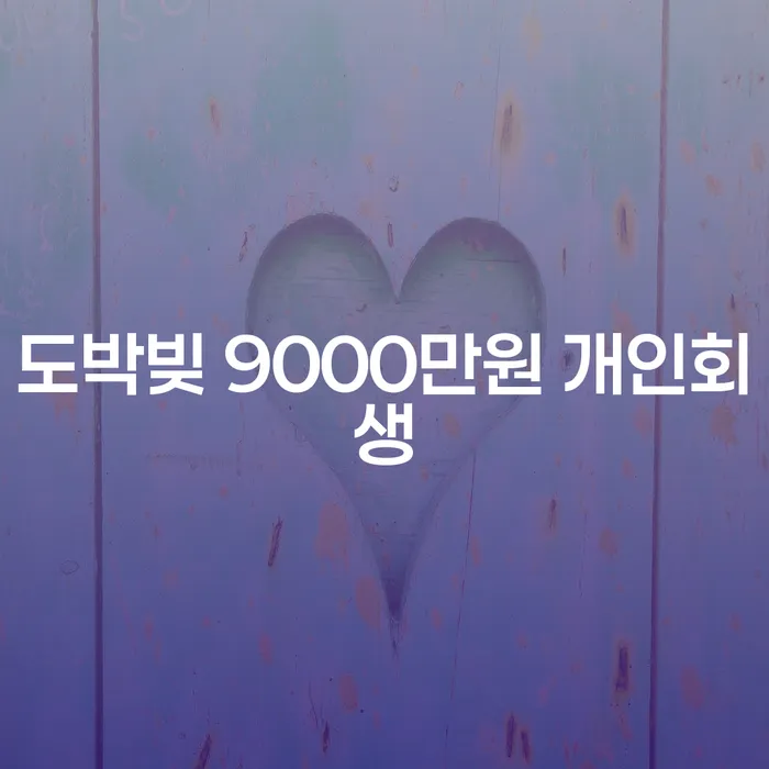 도박빚 9000만원, 개인회생 신청으로 해결할 수 있을까요?