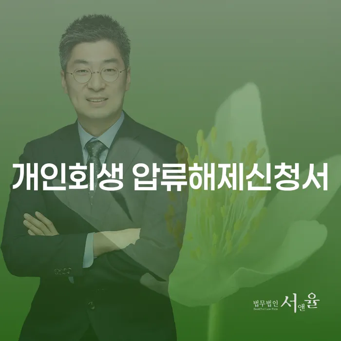 개인회생 압류해제신청서와 주식대출 6000만원 개인회생, 어떻게 해결할 수 있을까요?