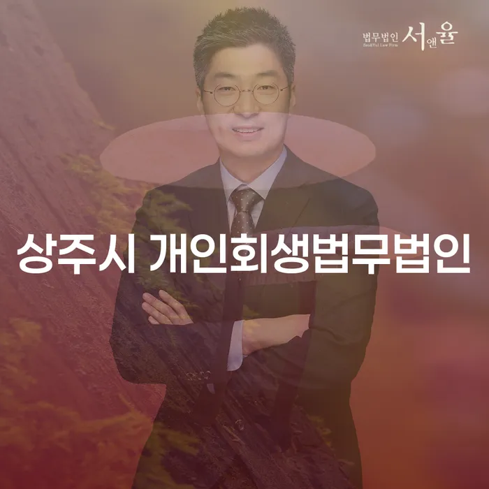 왜 상주시 개인회생법무법인과 평택시 도산전문변호사가 필요할까요?