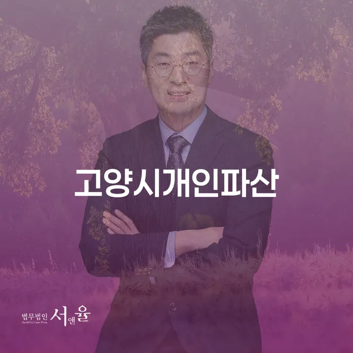 고양시에서 개인파산을 고려해야 하는 이유는 무엇일까요?